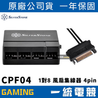 【一統電競】銀欣 SilverStone SST-CPF04 1對8 PWM 風扇 集線器 4pin