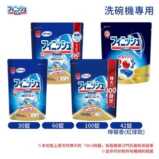 全球熱銷 日本原裝進口 Finish 洗碗機 專用 洗碗粉 洗碗碇 雙重構造酵素除菌 除菌亮白 濃縮清潔錠