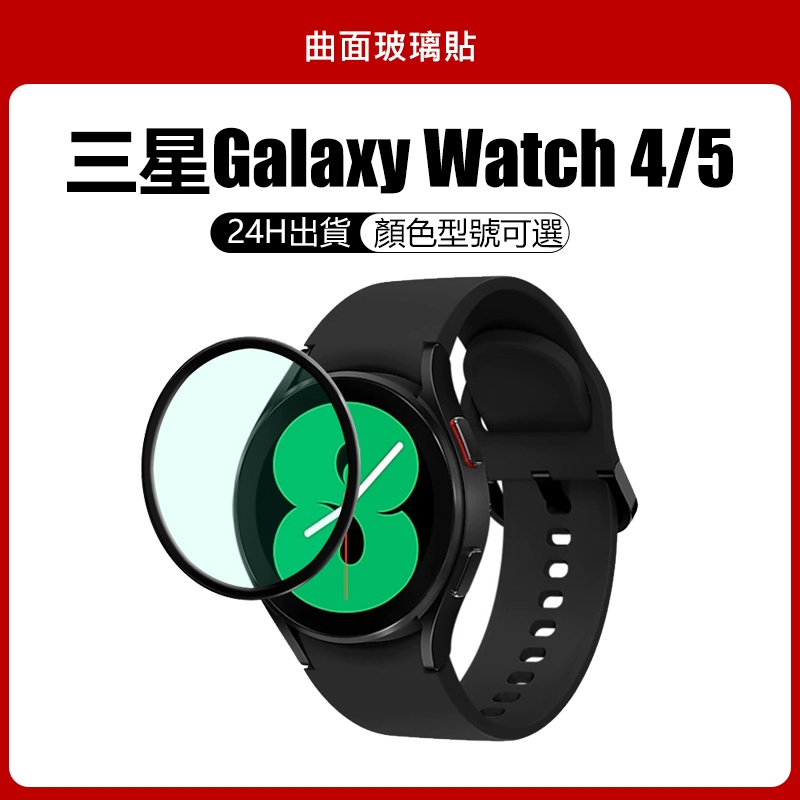 三星Galaxy Watch 4/5適用保護貼 三星Watch 4 /5可用手錶玻璃貼