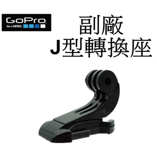 【GoPro 副廠】 HERO 10 11 12 SJ7 小蟻 J型插扣 台南弘明 J型座 卡扣式 J型轉換座