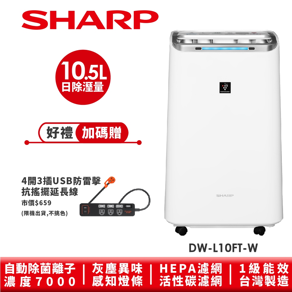 【SHARP夏普】自動除菌離子HEPA清淨除濕機 DW-L10FT-W 10.5L