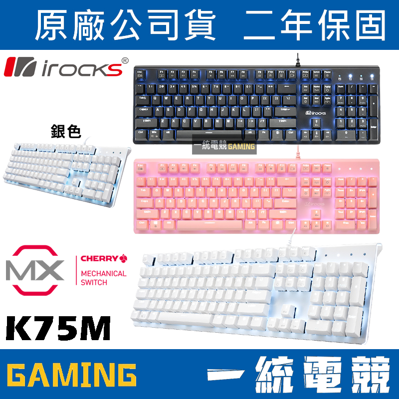 【一統電競】艾芮克 irocks K75M K75MS 黑色 / 粉色 / 白色 / 銀色 單色白色背光 機械式鍵盤