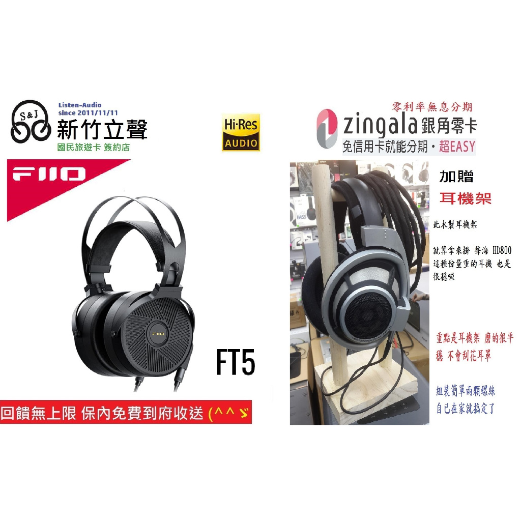 新竹立聲 | Fiio Ft5 加贈耳機架 歡迎來店試聽 台灣代理商聿鑫公司貨 保內免費到府收送