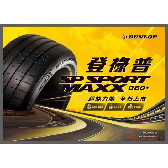 【廣明輪胎】DUNLOP 登祿普 MAXX 060+ 245/40-19 275/35-19 完工價 四輪送3D定位