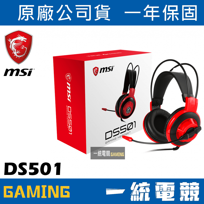 【一統電競】微星 MSI GAMING DS501 電競有線耳機麥克風 輕量化 多功能線控