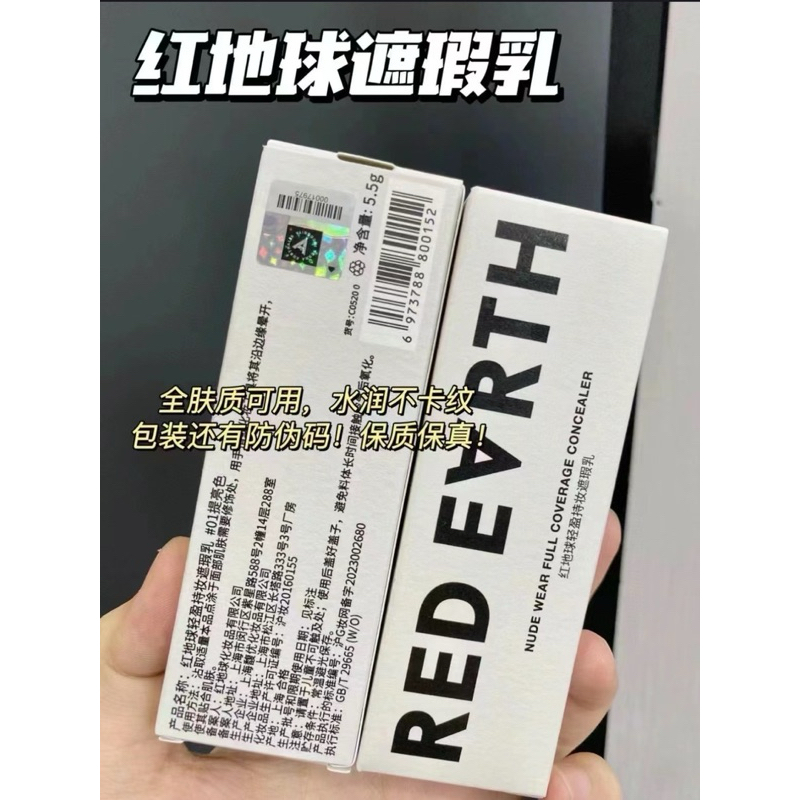 【台灣現貨✨】Red Earth 紅地球遮瑕乳 送拇指粉撲🎁 遮瑕膏 遮瑕液 遮黑眼圈痘印淚溝 提亮保濕不拔乾遮瑕