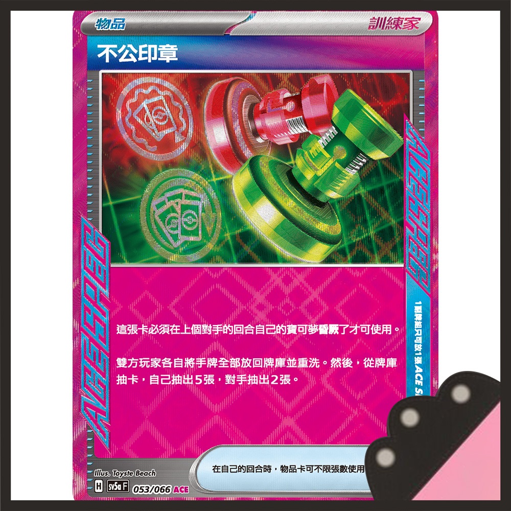 【鋼の男】現貨 寶可夢 PTCG 中文版 物品 ACE SPEC 不公印章