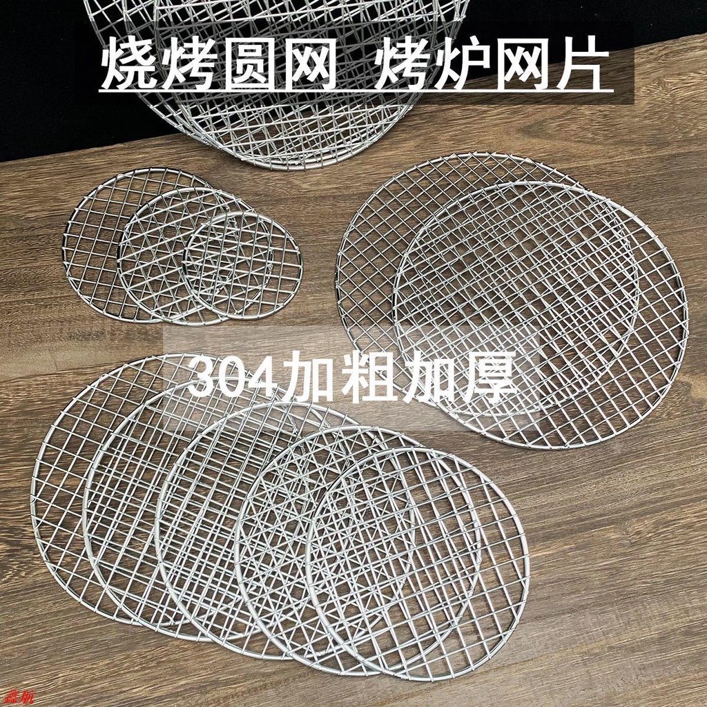 【好物推薦❤️】加厚加粗烤網圓形304不銹鋼網格網碳爐電陶爐網片托網烤肉網篦子