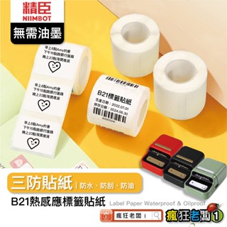 標籤貼紙 防水防油防撕扯 B21S B21 B3S 臺灣公司貨 精臣白色貼紙 原廠 純白系列/白色貼紙 瘋狂老闆 GB