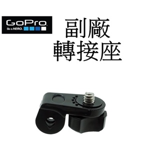 【GoPro 副廠】 HERO 9 10 11 12 SJ7 小蟻 運動攝影機 轉接頭 台南弘明 轉接座 GoPro配件