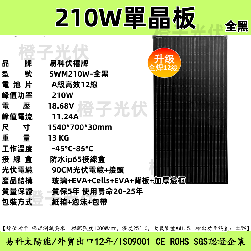 高效全黑全焊太陽能板 210W單晶太陽能板 18V 210W太陽能板 1540*700*30 太陽能電池板