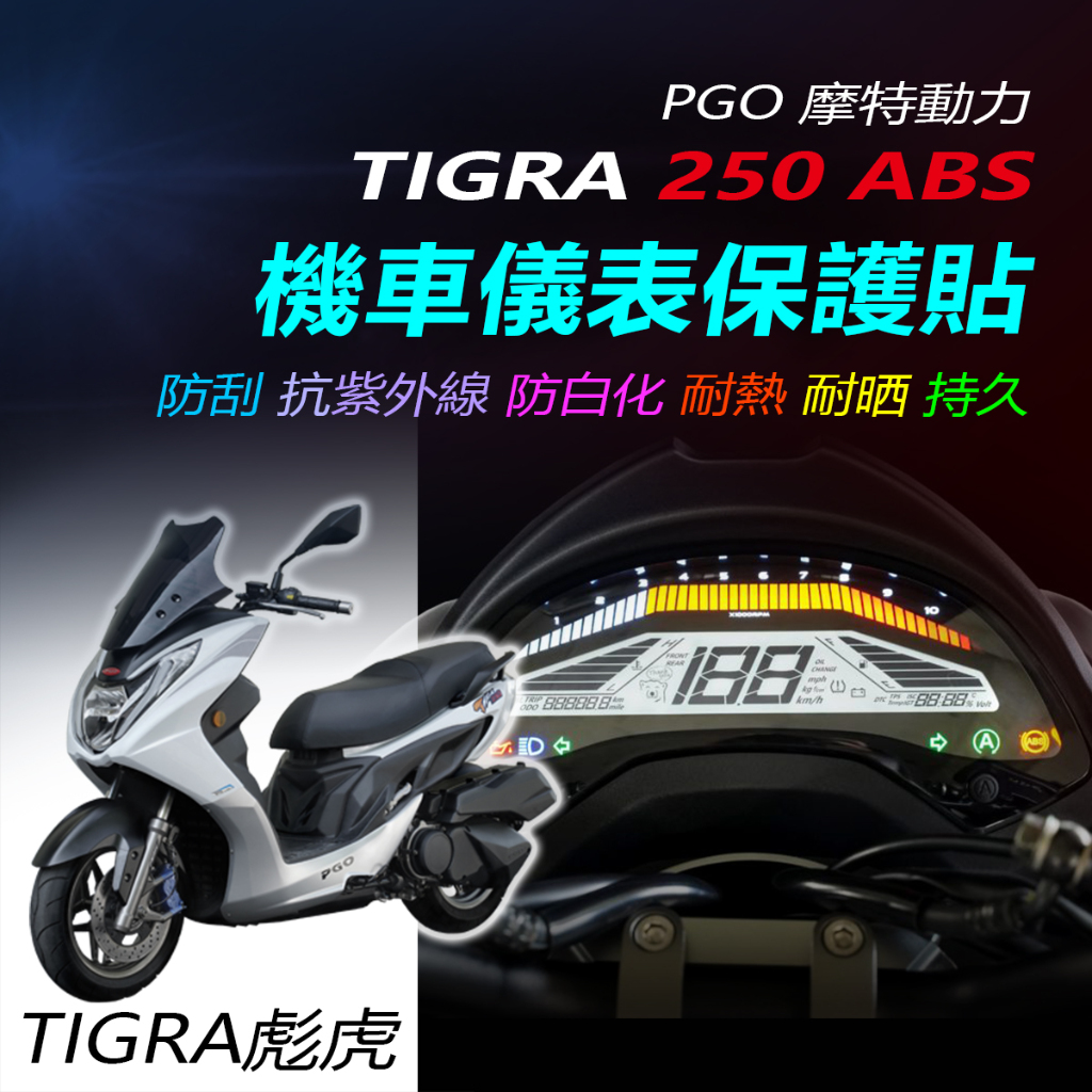 PGO摩托動力TIGRA 250儀錶保護貼 PGO地瓜250儀錶犀牛皮保護貼PGO TIGRA 250儀表防刮保護