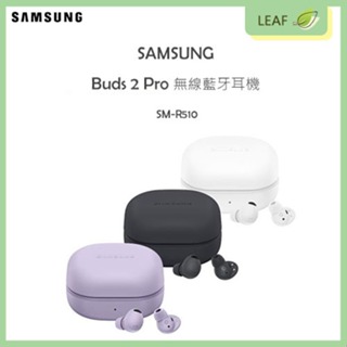 【公司貨】三星 SAMSUNG Galaxy Buds 2 Pro SM-R510 真無線藍牙耳機 360度環繞音訊