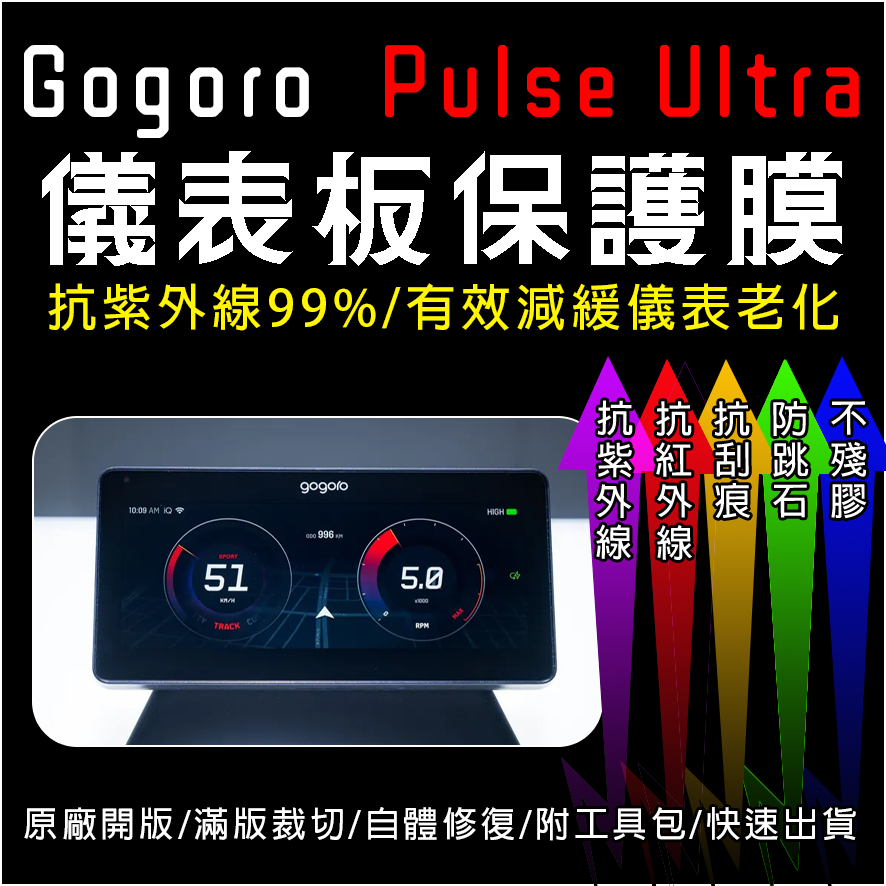 2024全新gogoro pulse ultra儀表板保護膜犀牛皮(防刮防紫外線防止液晶儀錶淡化防止指針