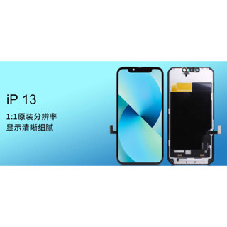 【蘋果狂想】蘋果iPhone 13 液晶 臺製 ZY液晶 副廠螢幕 單液晶 不含工