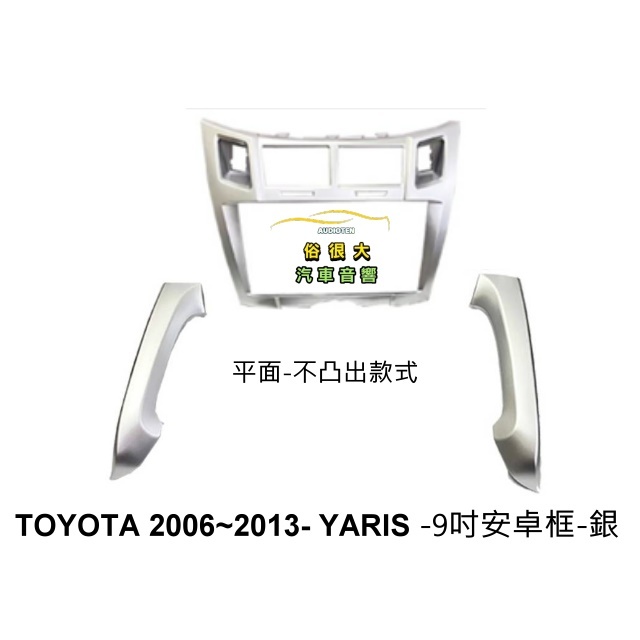 俗很大~安卓框 豐田 TOYOTA 2006-2013 Yaris 平面版 銀色 9吋 安卓面
