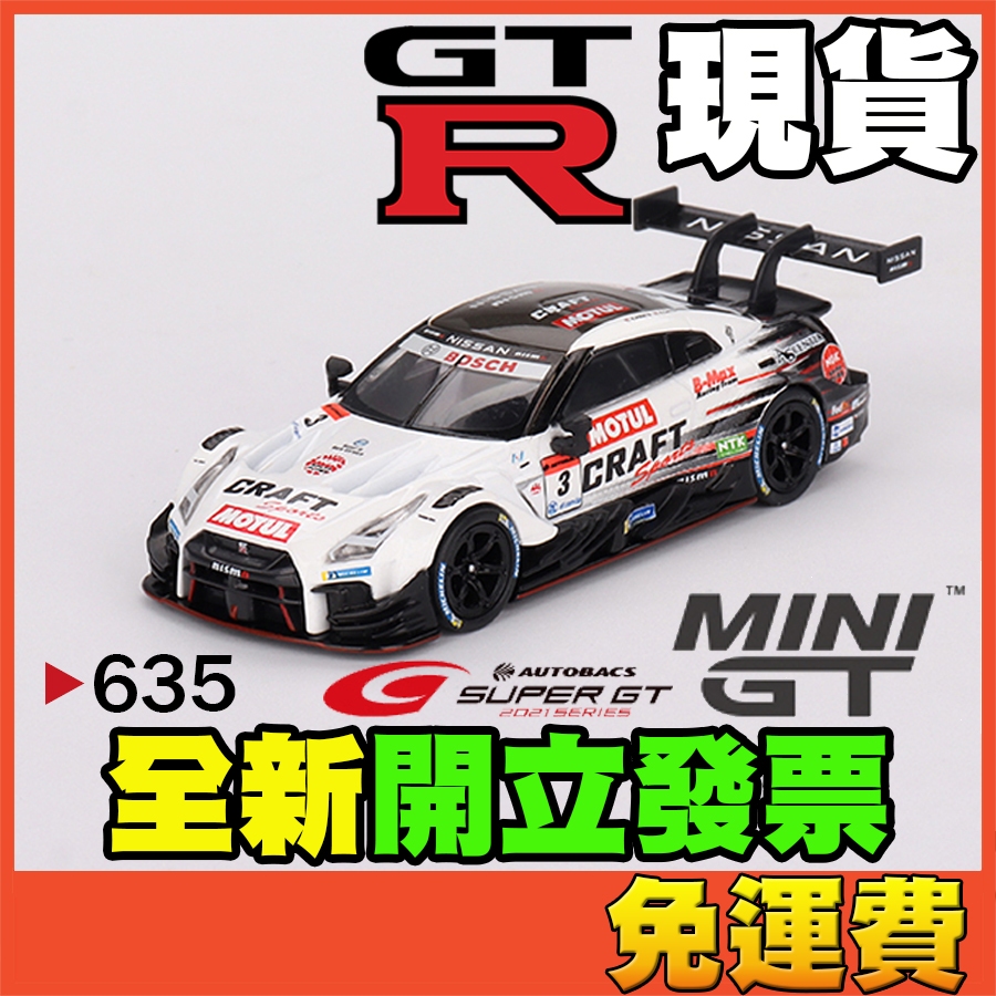 ★威樂★現貨特價 MINI GT 635 日產 Nissan GT-R Nismo GT500 GTR MINIGT