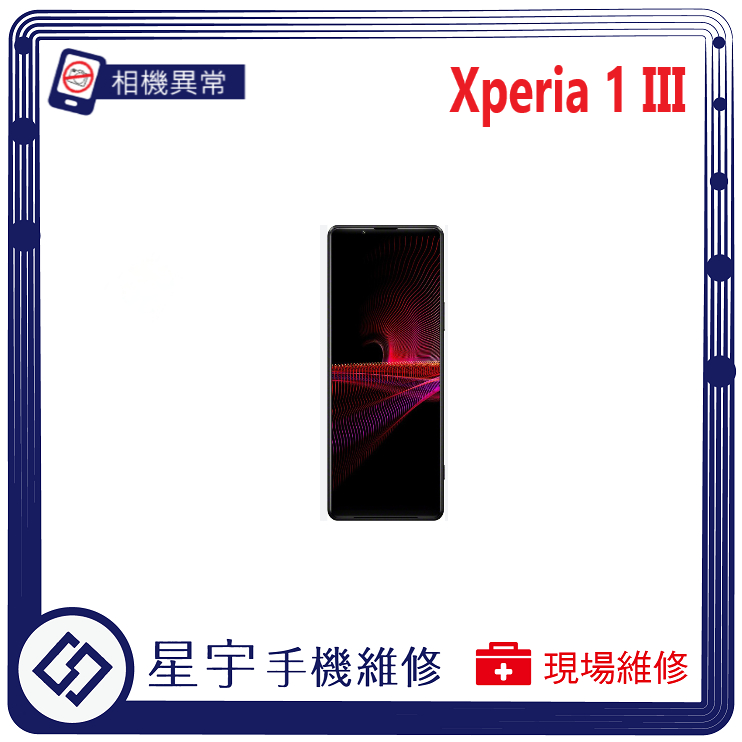 [星宇手機] 台南專業 Sony Xperia 1 III / 1 IV 相機故障 無法對焦 開機鍵 音量鍵 功能修復