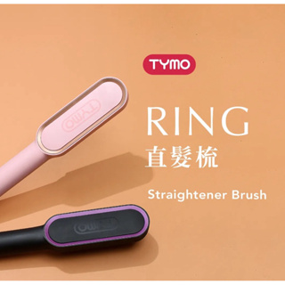 【TYMO】（9成新）RING直髮梳 離子梳 加熱梳 直髮神器