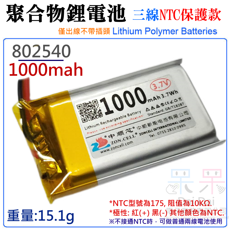 【呆灣現貨】3.7V聚合物鋰電池 1000mAh 802540（三線NTC保護款）＃A02054 防開機浪涌電流 不帶頭