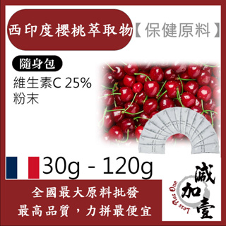 減加壹 西印度櫻桃萃取物 隨身包 30g 120g 粉末 保健原料 食品原料 針葉櫻桃 維生素