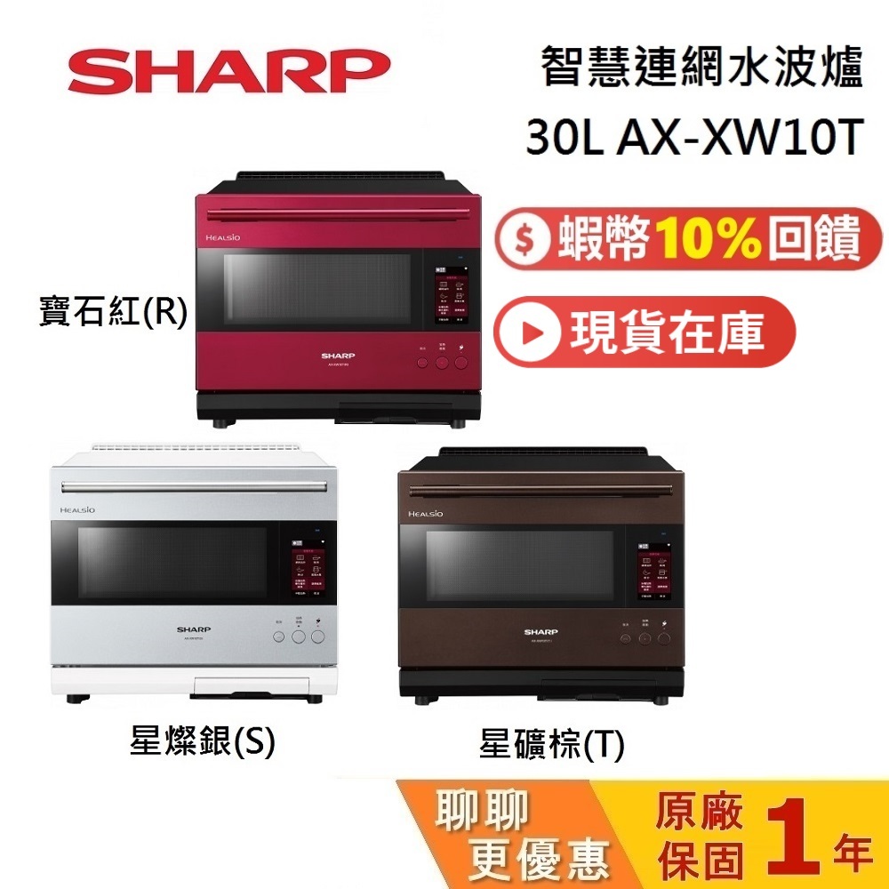 SHARP 夏普 AX-XW10T 現貨 蝦幣10%回饋 智慧連網水波爐 旗艦系列AIoT 水波爐 台灣公司貨
