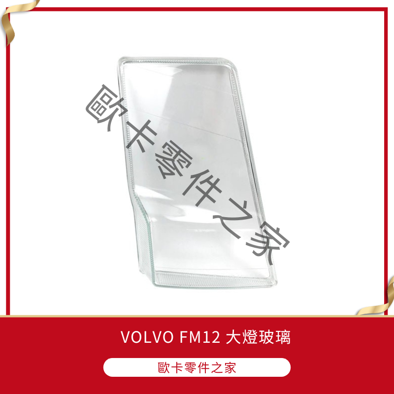 VOLVO FM12 大燈玻璃 (如需其他產品也可聊聊詢問 歐卡零件之家)