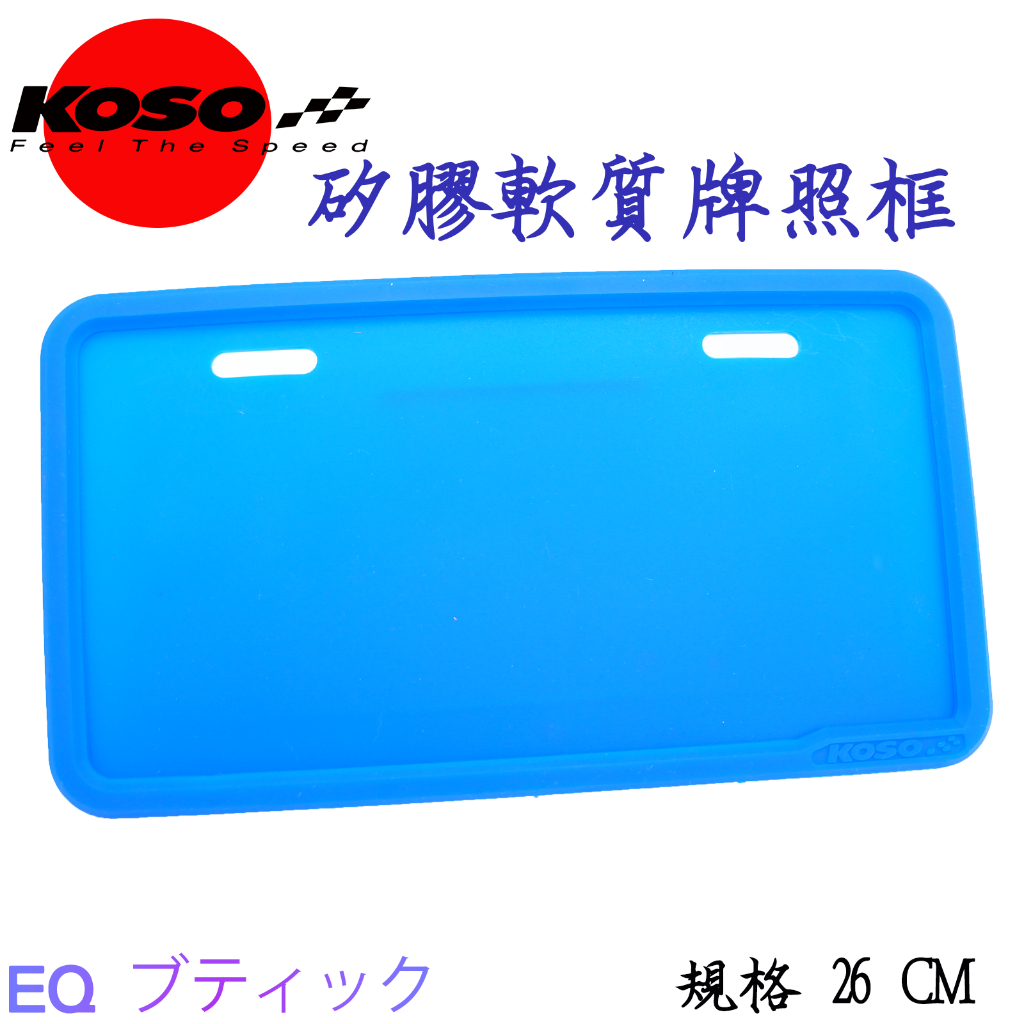 KOSO 車牌框 機車牌框 矽膠軟質牌照框 小七碼 26CM 車牌保護框小七 藍色