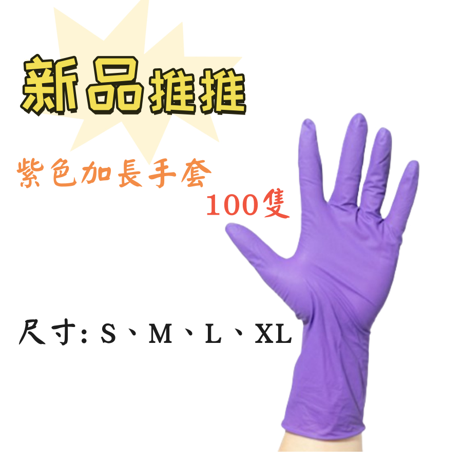 [現貨]  12吋"紫色"NBR手套(加長加厚）含稅付發票 NBR手套 乳膠手套 食品手套 橡膠手套