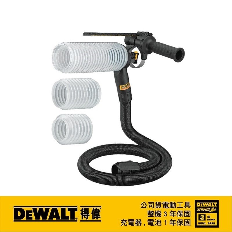 ［進化吧工具屋］含稅* 台灣公司貨 得偉 DEWALT 集塵罩配件組 電鑽專用 四溝鑽頭專用 集塵罩 DWH200D