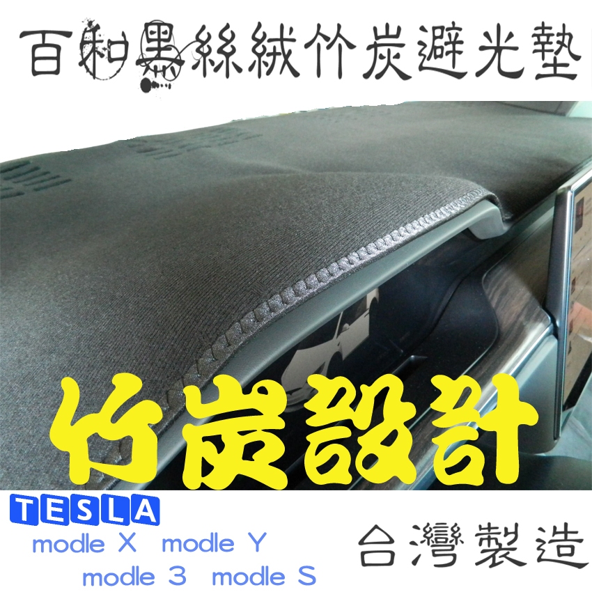 特斯拉 Model X  model Y Model S 百和黑絲絨竹炭避光墊 抗菌.除臭.無毐.台灣製造 車用避光墊