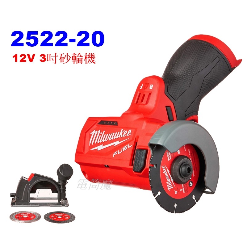 【電筒魔】全新 Milwaukee 米沃奇  M12 12V 2522-20 3吋 砂輪機 2522 FCOT