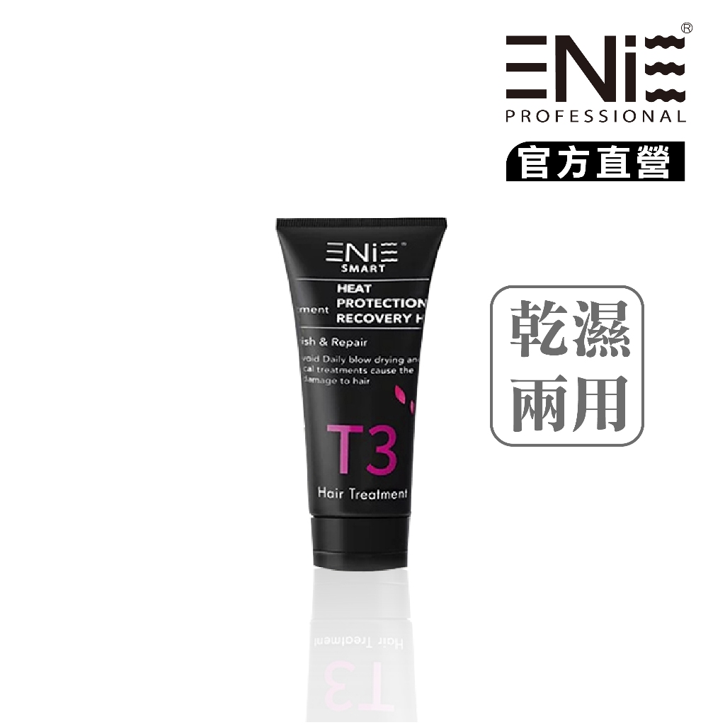 【ENIE 雅如詩】 T3 高機能修補素 100ML / 30ML 免沖洗護髮 護髮 護髮素 髮膜 護髮素 潤髮乳