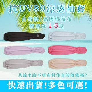 袖套 台灣製 送鉤環❤️ 防曬袖套 抗UV80 冰絲袖套 涼感袖套 運動袖套 單車袖套 機能袖套 SNOW TRA