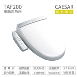 免運『洗樂適台南義林店』凱撒衛浴CAESAR TAF200 電腦馬桶座 暖風乾燥 溫水洗淨便座馬桶 免治 不鏽鋼噴嘴