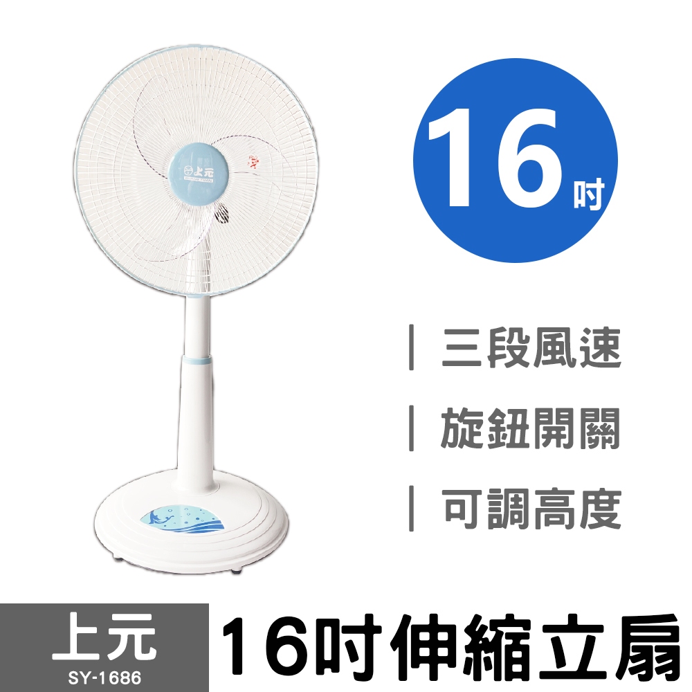 上元 16吋伸縮立扇 SY-1686 16吋電扇 電風扇 涼風扇(改版藍色)