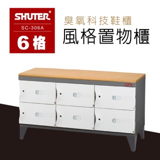 樹德 風格置物櫃 SC-306A 保管櫃 整理櫃 置物櫃 收納櫃 儲物櫃 臭氧科技鞋櫃