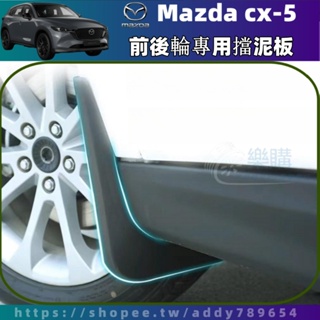 【樂購】Mazda CX-5 17-24年 cx5 二代 馬自達 萬事達 擋泥板 前輪擋泥板 後輪擋泥板 配件改裝 周邊