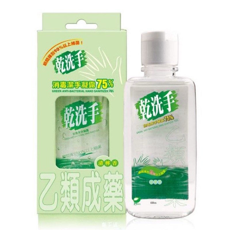 現貨！免運！【綠的GREEN】乾洗手消毒潔手凝露 75% 60ml（乙類成藥）