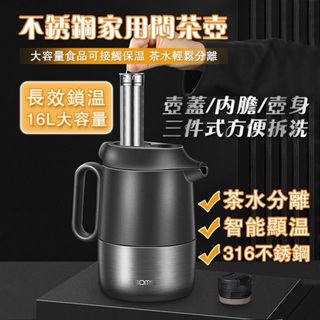 新北現貨 茶壺 泡茶壺 燜茶壺 316不鏽鋼內膽 智能顯溫 茶水分離 1.6L大容量 保溫保冷