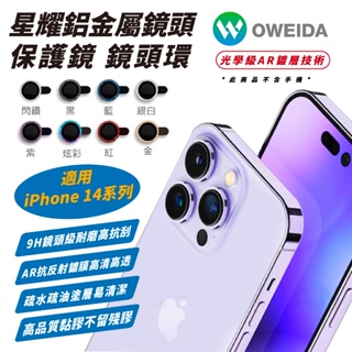 Oweida 星耀 鋁金屬 鏡頭貼 保護貼 保護鏡 鏡頭保護蓋 適 iPhone 14 Plus Pro Max
