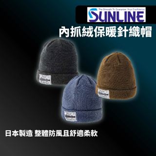 【獵漁人】SUNLINE 日本製 內抓絨保暖針織帽 針織潮帽 超擋風毛帽