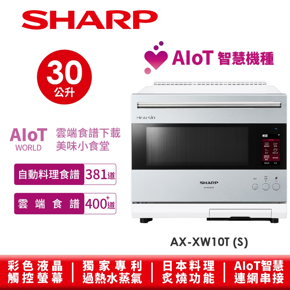 【SHARP夏普】Healsio Aiot智慧水波爐 AX-XW10T( S ) 30L 星燦銀