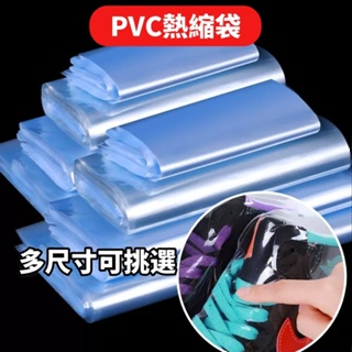 PVC熱收縮膜 收縮PVC熱縮膜 PVC收縮膜 熱收縮膜 熱縮膜 PVC熱縮 PVC 熱收縮膜 PVC熱收縮袋 包裝膜