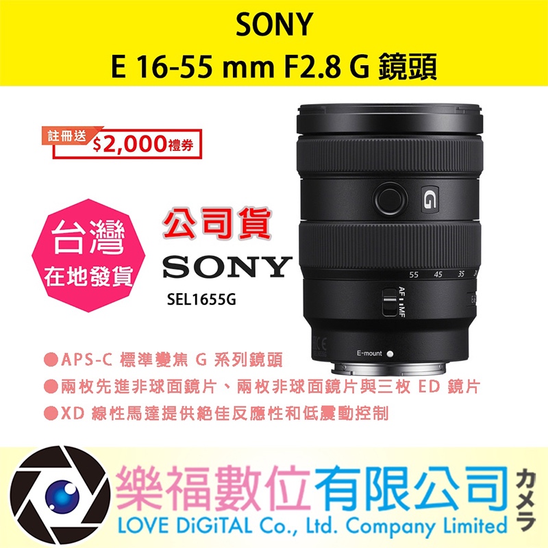 樂福數位 SONY E 16-55 mm F2.8 G SEL1655G 鏡頭 相機 預購 公司貨 標準 變焦