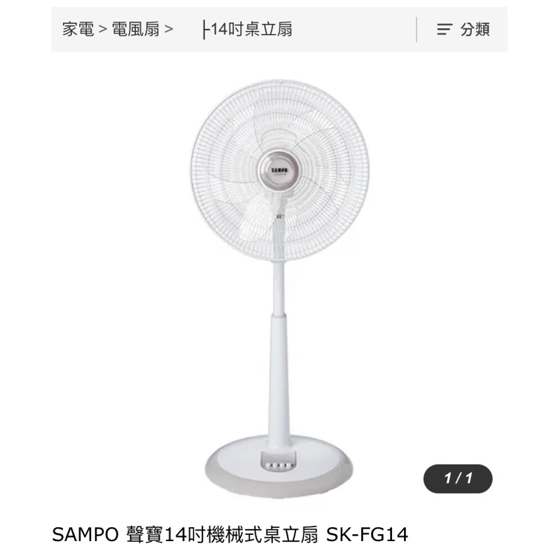 SAMPO 聲寶14吋機械式立扇 電風扇 SK-FG14