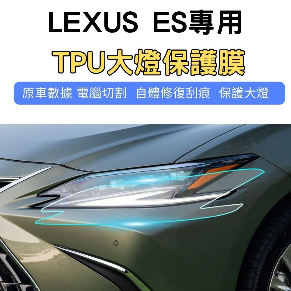 【ZOHAR】 Lexus ES 專用 犀牛皮 保護膜 自體修復 TPU 大燈 燈膜 電腦裁切 防水耐刮 凌志