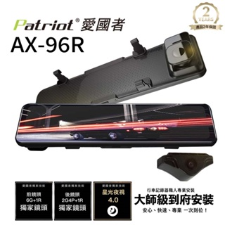 【含到府安裝】愛國者 AX-96R 前後SONY感光 電子後視鏡 GPS測速 行車記錄器 (內贈32g卡) 兩年保固