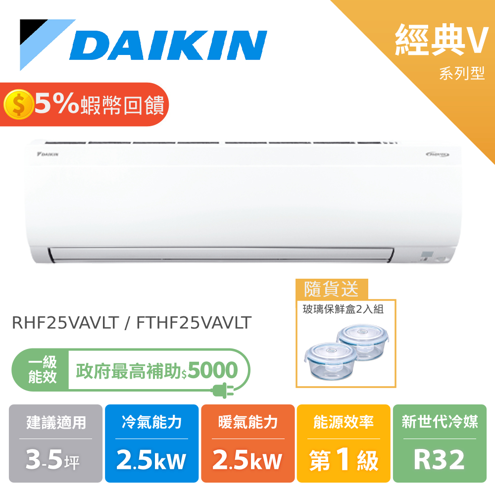 DAIKIN 大金 3-5坪 經典V系列 變頻空調 分離式 冷氣 節能補助 RHF25VAVLT FTHF25VAVLT