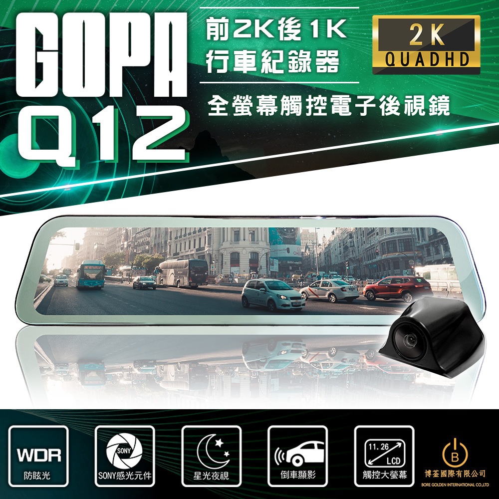 GOPA Q12 全螢幕觸控電子後視鏡 雙錄行車紀錄器 2K高畫質 倒車顯影 高階SONY後鏡頭 贈32G
